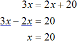 2x + 20 = 3x решение