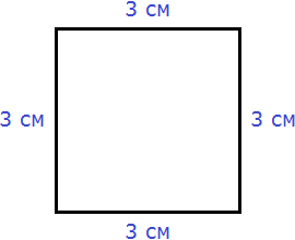 квадрат со стороной 3 см