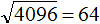 квадратный корень из числа 4096 равен 64