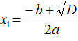 формула для вычисления первого корня квадратного уравнения