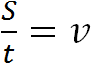 формула отношение пройденного пути ко времени есть скорость движения