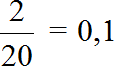 отношение числа два к числу двадцать равно одна десятая