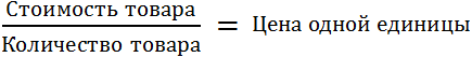 рисунок текстовая формула отношение стоимости товара к его количеству