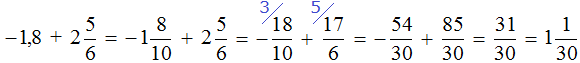 Минус одна целая восемь десятых прибавить две целых пять шестых равно одной целой одной тридцатой