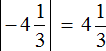 Модуль минус четырех целых одной третьей равен четырем целым одной третьей