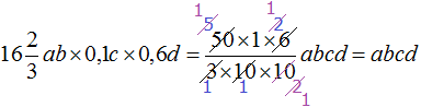 шестнадцать вторых ab умножить на одну десятую c умножить на шесть десятых d равно abcd коротко
