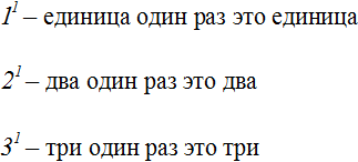 3 в 1 степени это сколько