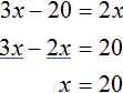 3x minus 20 ravno 2x решение