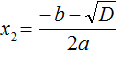 формула для вычисления второго корня квадратного уравнения